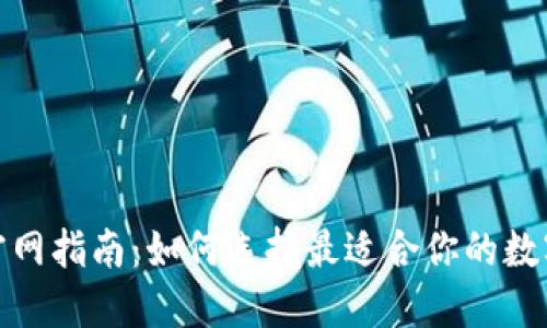 最全钱包官网指南:如何选择最适合你的数字货币钱包