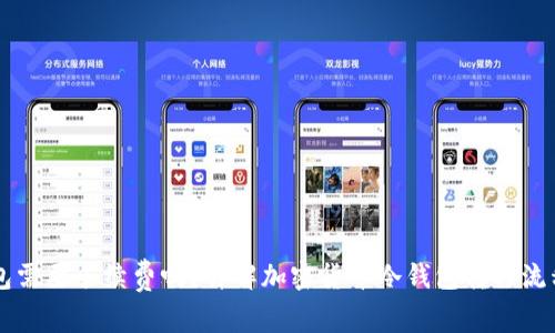 转冷钱包需要手续费吗?详解加密货币冷钱包转移流程及费用
