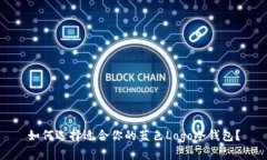 如何选择适合你的蓝色Logo冷钱包?