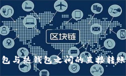 : TP冷钱包与热钱包之间的直接转账操作详解