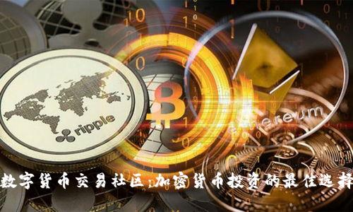 数字货币交易社区:加密货币投资的最佳选择