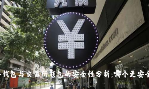 冷钱包与交易所钱包的安全性分析:哪个更安全?