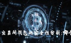 冷钱包与交易所钱包的安全性分析:哪个更安全