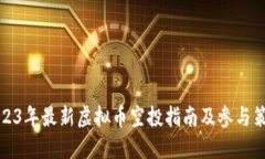 2023年最新虚拟币空投指南及参与策略