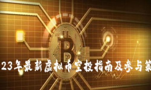 2023年最新虚拟币空投指南及参与策略