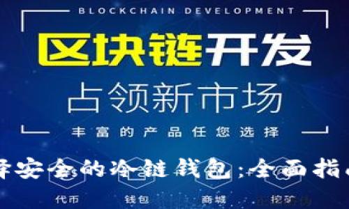 如何选择安全的冷链钱包:全面指南与推荐