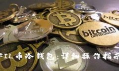 : 如何安全使用FIL币冷钱包:详细操作指南与常见
