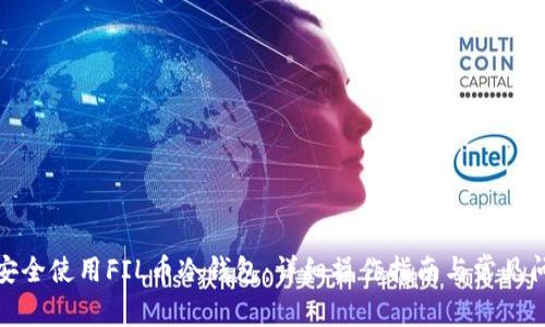 : 如何安全使用FIL币冷钱包:详细操作指南与常见问题解析