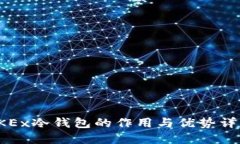 OKEx冷钱包的作用与优势详解