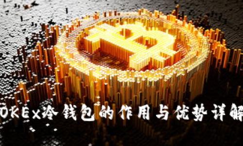 OKEx冷钱包的作用与优势详解