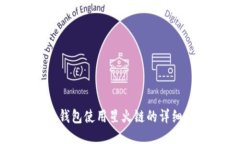 小狐钱包使用星火链的详细指南