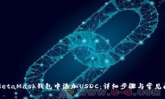 如何在MetaMask钱包中添加USDC:详细步骤与常见问