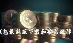 比特派钱包最新版下载和安装故障解决指南