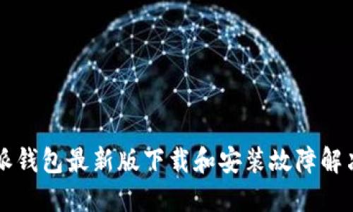 比特派钱包最新版下载和安装故障解决指南
