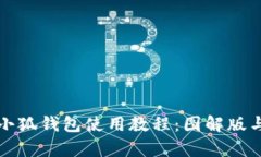 全面解析小狐钱包使用教程:图解版与功能详解
