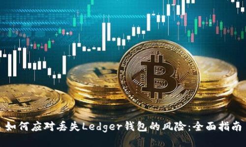如何应对丢失Ledger钱包的风险:全面指南
