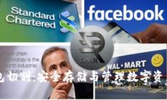 区块链冷钱包切割:安全存储与管理数字资产的