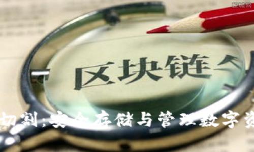 区块链冷钱包切割:安全存储与管理数字资产的终极指南