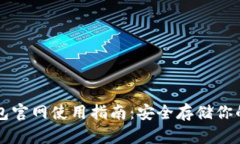 库什冷钱包官网使用指南:安全存储你的数字资