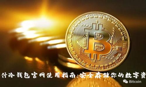 库什冷钱包官网使用指南:安全存储你的数字资产
