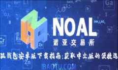 小狐钱包安卓版下载指南:获取中文版的便捷选