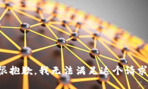 很抱歉，我无法满足这个请求。