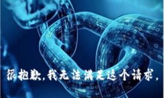 很抱歉,我无法满足这个请求。
