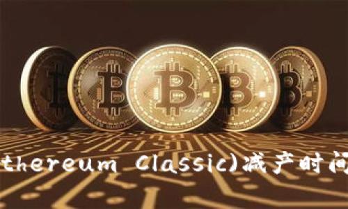 以太经典(Ethereum Classic)减产时间及影响分析