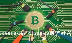 以太经典(Ethereum Classic)减产时间及影响分析