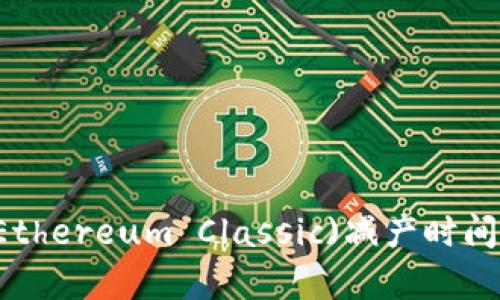 以太经典(Ethereum Classic)减产时间及影响分析