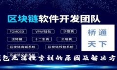 小狐钱包无法搜索到的原因及解决方法详解