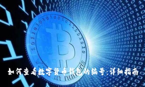 如何查看数字货币钱包的编号:详细指南