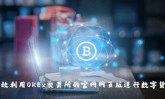 如何有效利用OKEx交易所的官网网页版进行数字货
