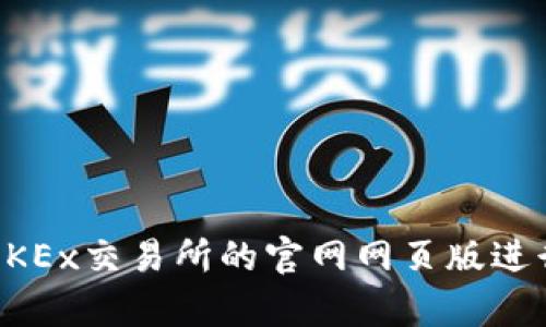 如何有效利用OKEx交易所的官网网页版进行数字货币交易