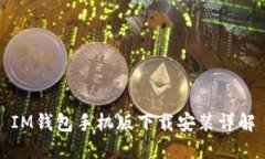 IM钱包手机版下载安装详解
