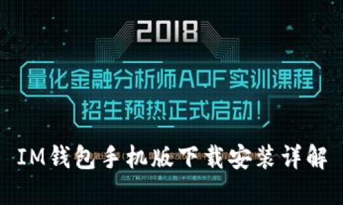 IM钱包手机版下载安装详解