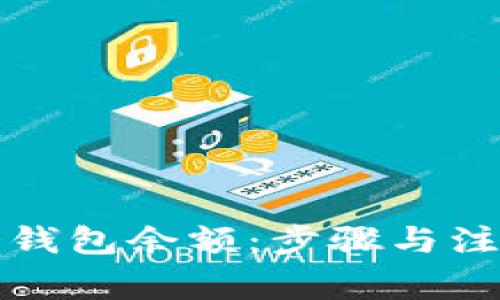 如何查询冷钱包余额：步骤与注意事项详解