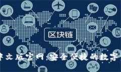 小狐狸钱包中文版官网:安全便捷的数字资产管