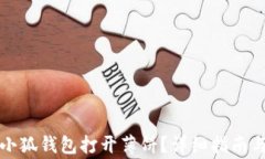 如何使用小狐钱包打开薄饼？详细指南与注意事