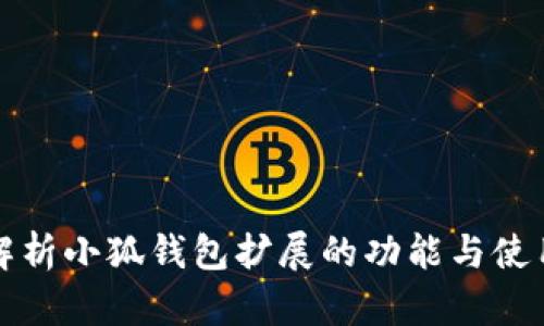 全面解析小狐钱包扩展的功能与使用技巧