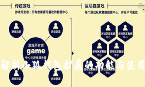 全面解析小狐钱包扩展的功能与使用技巧