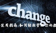 IM钱包使用指南:如何轻松管理你的数字资产