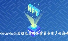 MetaMask活动及其对加密货币用户的影响