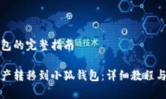 币安转小狐钱包的完整指南如何将币安资产转移