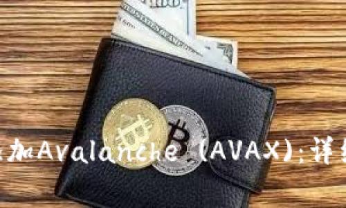 如何在MetaMask中添加Avalanche (AVAX):详细指南及常见问题解答