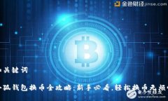 和关键词小狐钱包换币全攻略:新手必看,轻松