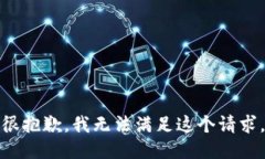 很抱歉,我无法满足这个请求。