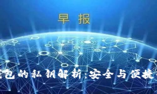 小狐钱包的私钥解析：安全与便捷的平衡