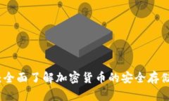 冷钱包囤币:全面了解加密货币的安全存储与投