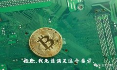 抱歉,我无法满足这个要求。